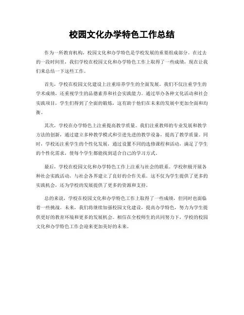 校园文化办学特色工作总结