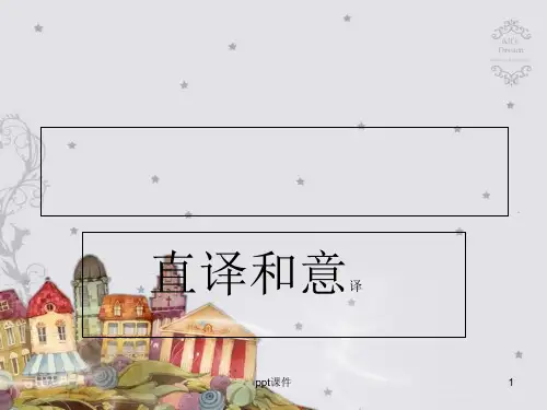 翻译概论-翻译-直译和意译课件