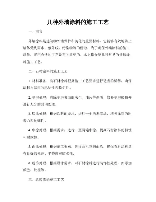 几种外墙涂料的施工工艺