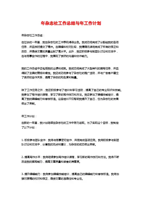 年杂志社工作总结与年工作计划