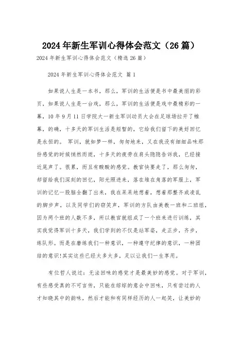 2024年新生军训心得体会范文(26篇)