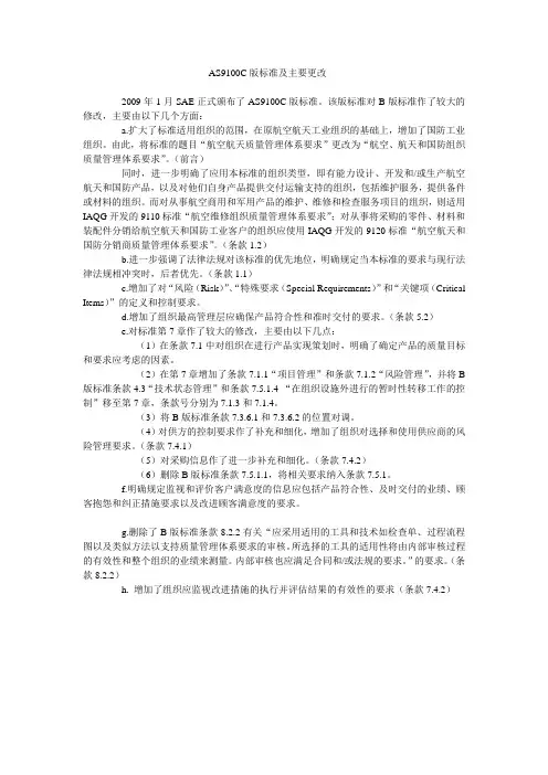 AS9100C版标准及主要更改