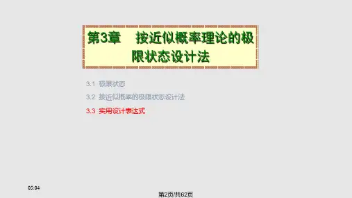 按近似概率理论的极限状态设计法