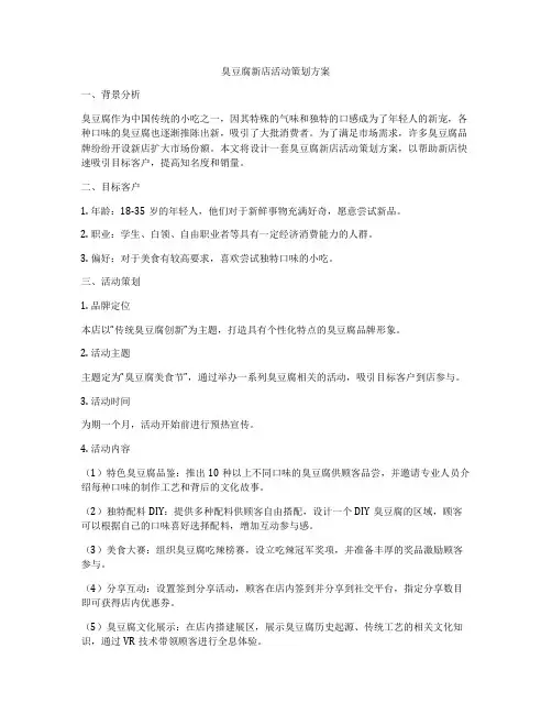 臭豆腐新店活动策划方案