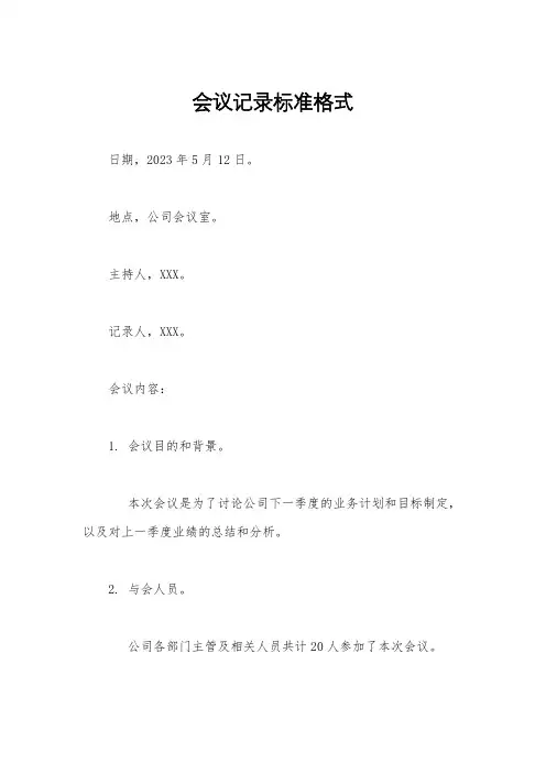 会议记录标准格式