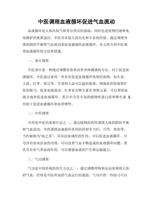 中医调理血液循环促进气血流动