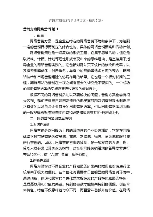 营销方案网络营销活动方案（精选7篇）