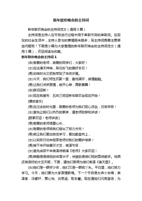 新年联欢晚会的主持词范文（通用5篇）