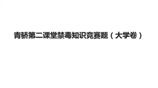 青骄第二课堂禁毒知识竞赛题(大学卷)