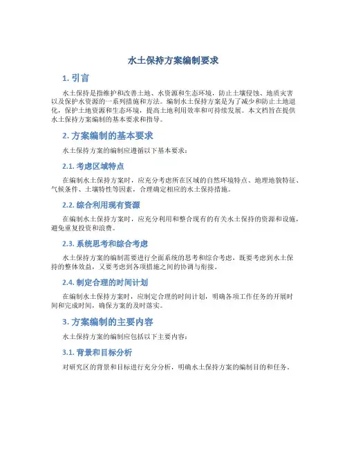 水土保持方案编制要求