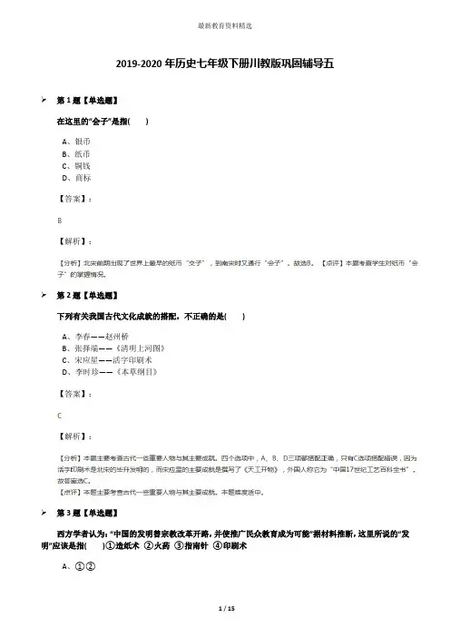 2019-2020年历史七年级下册川教版巩固辅导五
