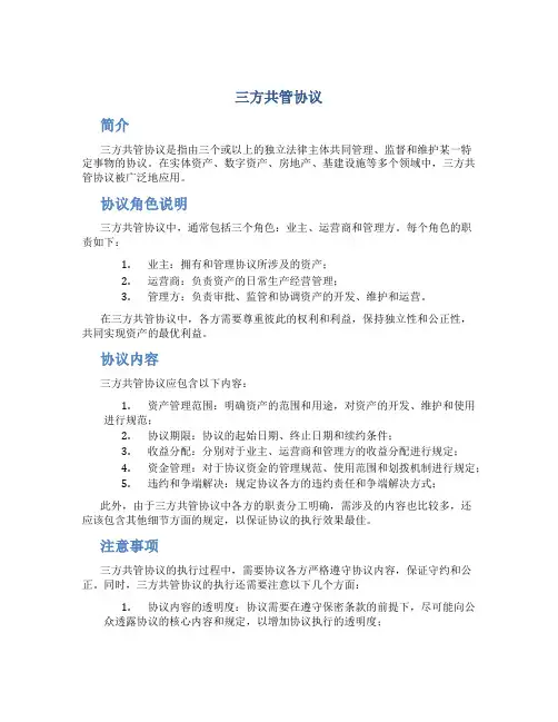 三方共管协议