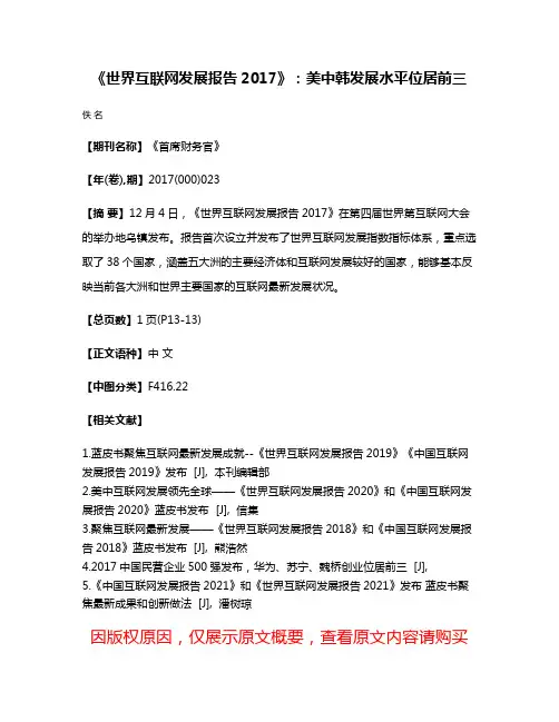 《世界互联网发展报告2017》：美中韩发展水平位居前三