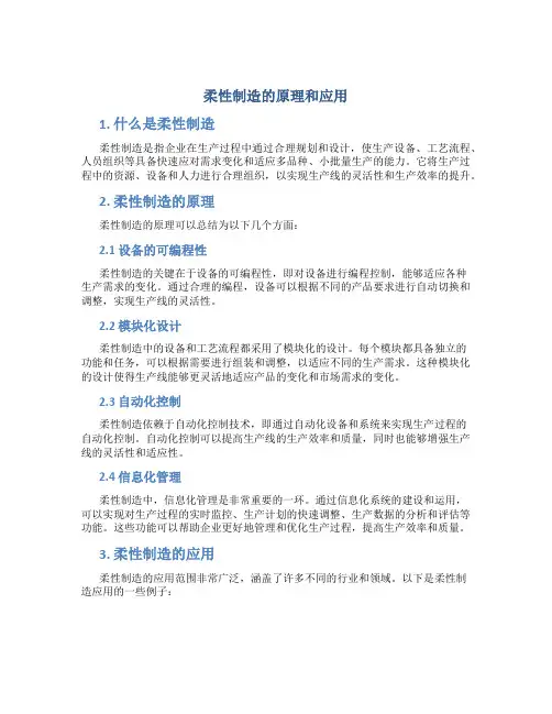 柔性制造的原理和应用
