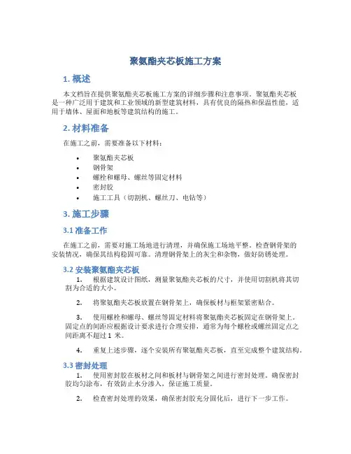 聚氨酯夹芯板施工方案