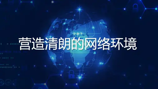 营造清朗的网络环境