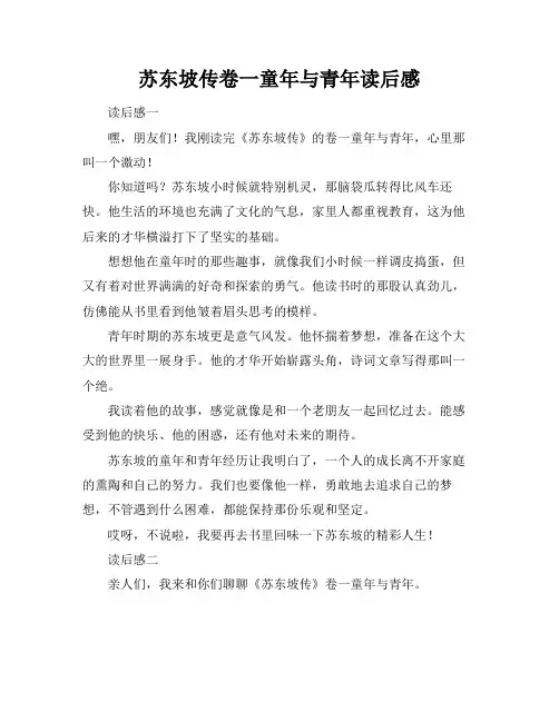 苏东坡传卷一童年与青年读后感