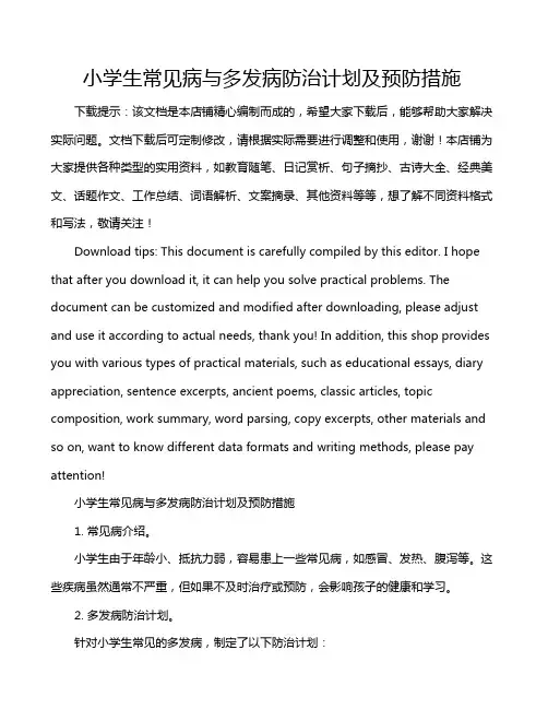 小学生常见病与多发病防治计划及预防措施