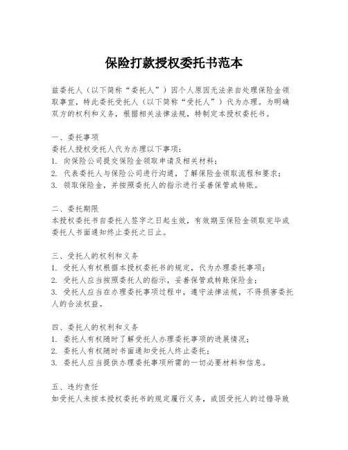 保险打款授权委托书范本