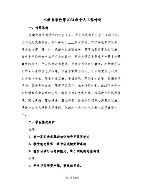 小学音乐教师2024年个人工作计划(三篇)