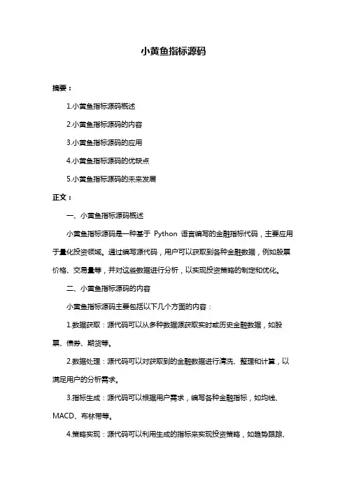 小黄鱼指标源码
