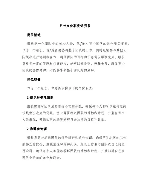 组长岗位职责说明书