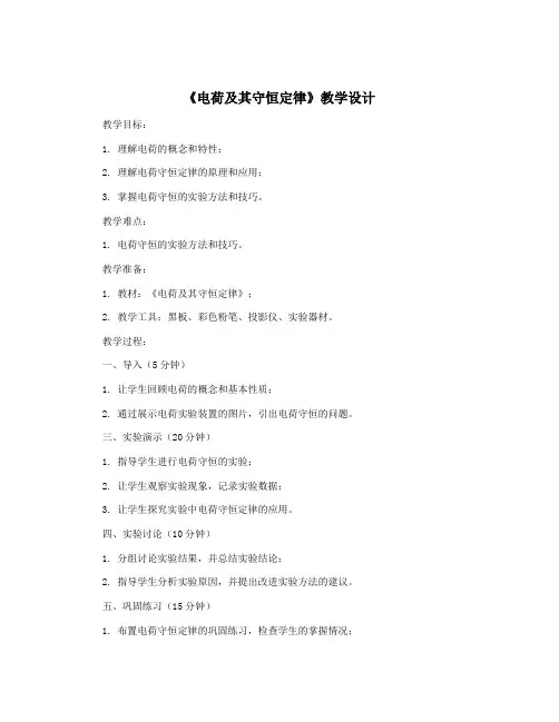 《电荷及其守恒定律》教学设计