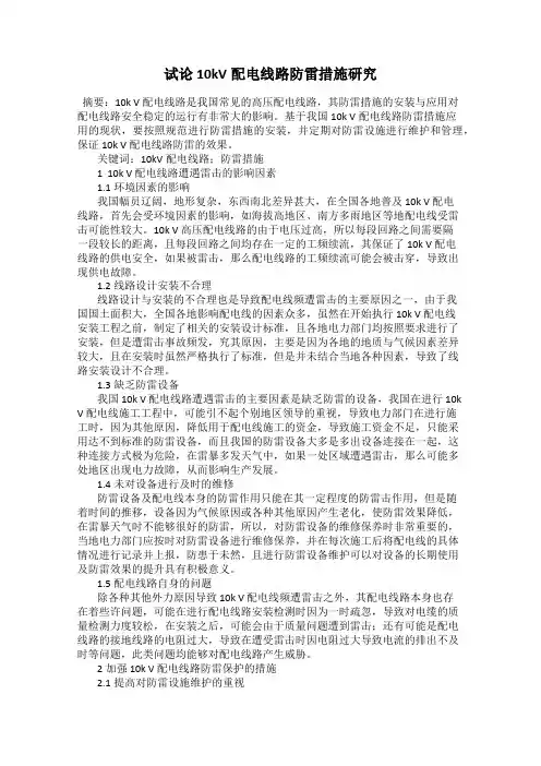 试论10kV配电线路防雷措施研究