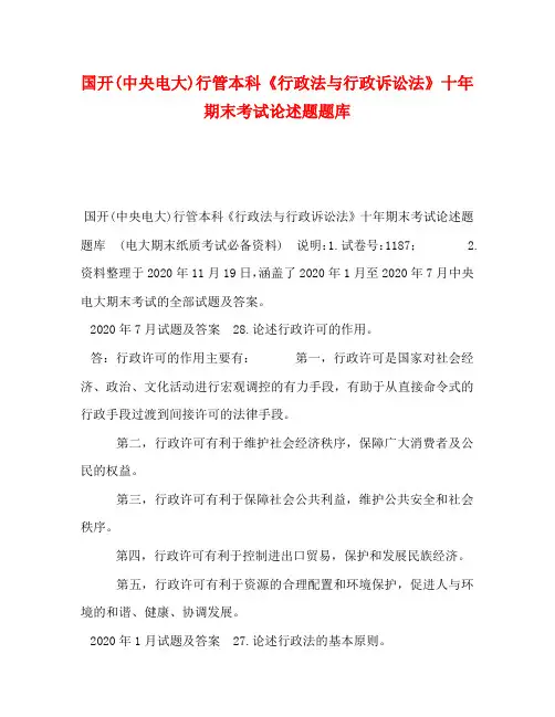 国开(中央电大)行管本科《行政法与行政诉讼法》十年期末考试论述题题库