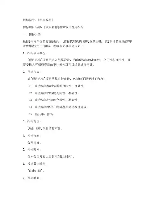 结算审计费用招标文件