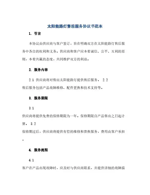 通用范文(正式版)太阳能路灯售后服务协议书范本