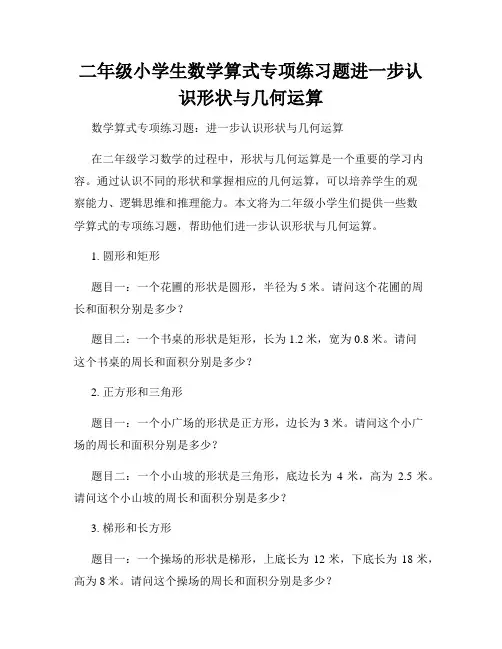 二年级小学生数学算式专项练习题进一步认识形状与几何运算