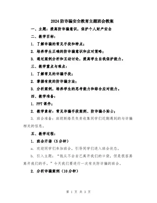 2024防诈骗安全教育主题班会教案