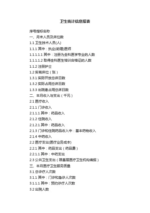 卫生统计信息报表