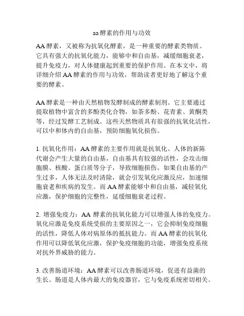 aa酵素的作用与功效