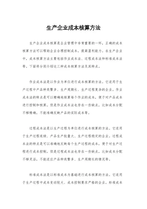 生产企业成本核算方法