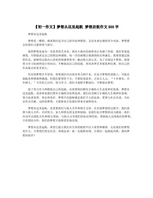 【初一作文】梦想从这里起航 梦想启航作文500字