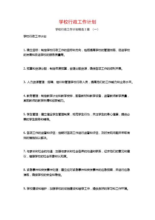 学校行政工作计划2篇