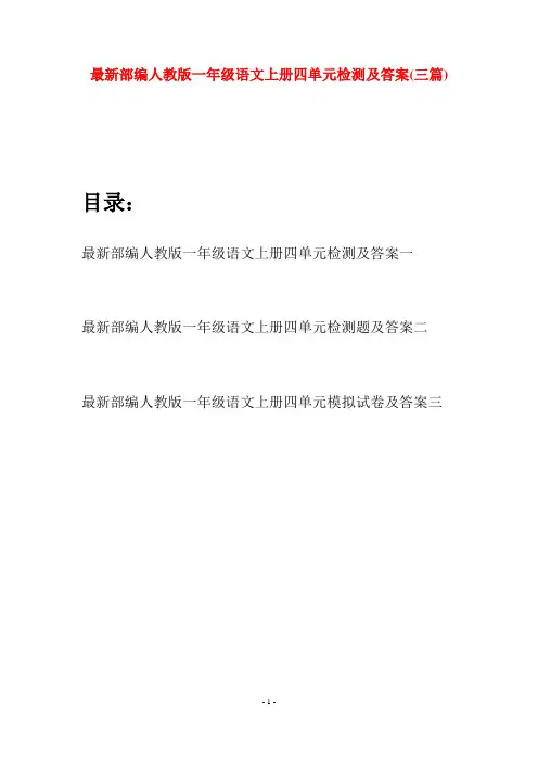 最新部编人教版一年级语文上册四单元检测及答案(三套)
