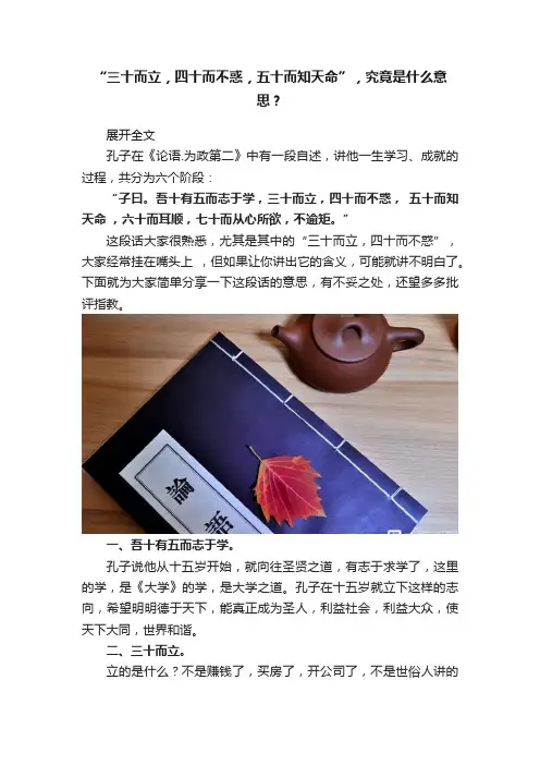 “三十而立，四十而不惑，五十而知天命”，究竟是什么意思？