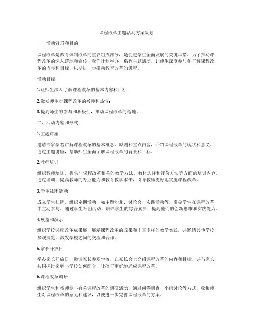 课程改革主题活动方案策划