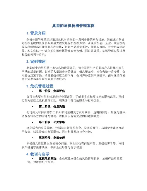 典型的危机传播管理案例