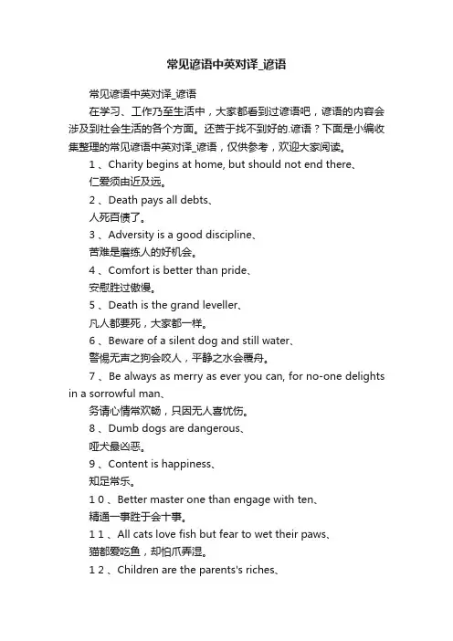 常见谚语中英对译_谚语