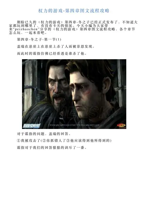 权力的游戏第四章图文流程攻略