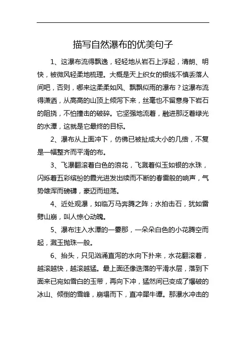 描写自然瀑布的优美句子