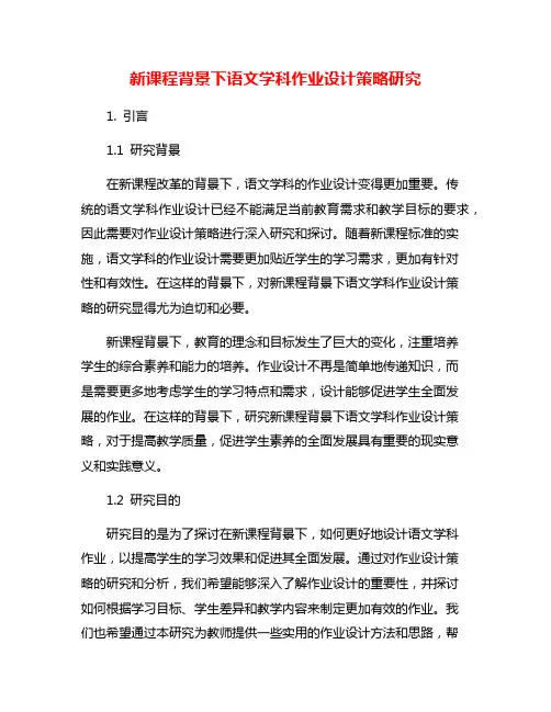 新课程背景下语文学科作业设计策略研究
