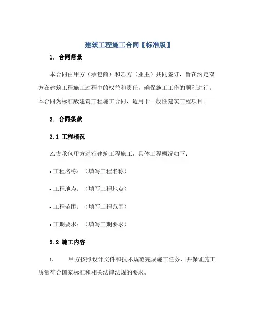 建筑工程施工合同【标准版】正规范本(通用版)