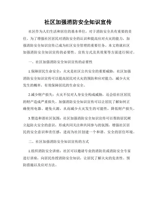 社区加强消防安全知识宣传