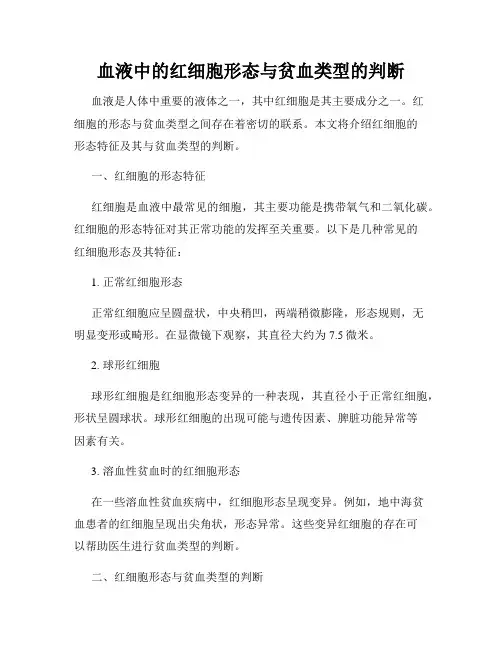 血液中的红细胞形态与贫血类型的判断