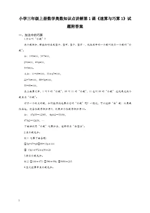 小学三年级上册数学奥数知识点：第1课《速算与巧算(1)》试题(含答案)-19精品
